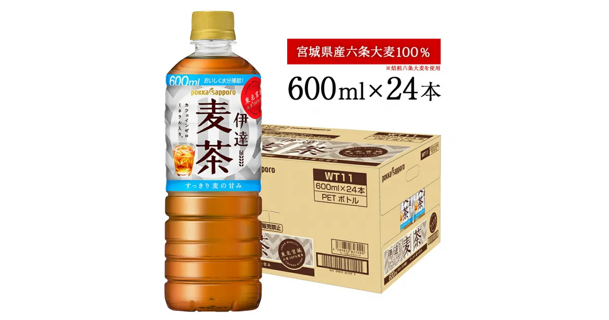 【ふるさと納税】お茶 麦茶 伊達麦茶 600ml×24本 ポッカサッポロ 国産麦茶 ノンカフェイン ペットボトル 麦茶 宮城県 石巻市