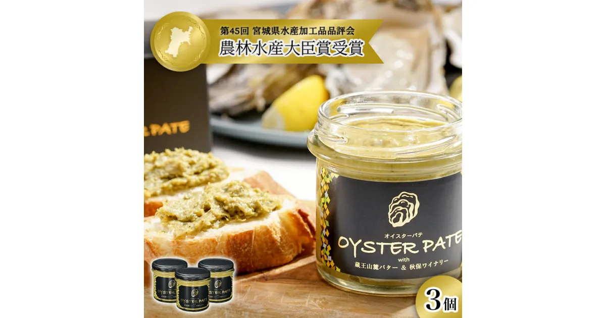 【ふるさと納税】宮城県産 OYSTER PATE オイスターパテ 3個(120g×3) 株式会社ヤマナカ 冷凍 牡蠣 かき かきパテ 牡蠣のパテ パンのお供 農林水産大臣賞受賞 石巻 オイスター カキ カキパテ