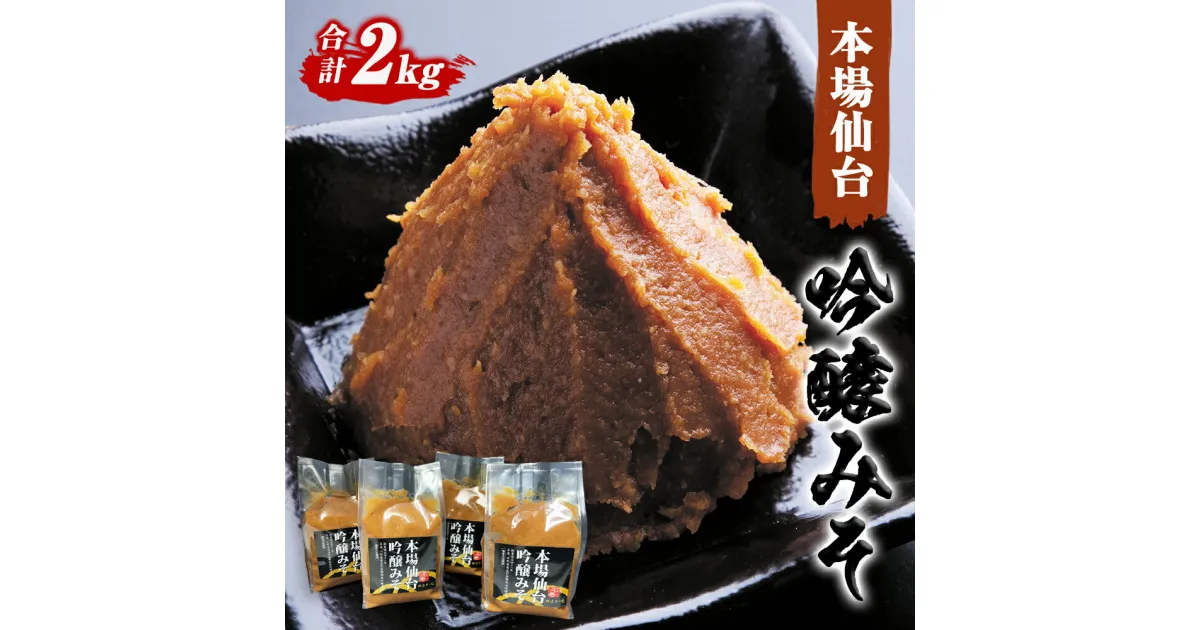 【ふるさと納税】 山形屋商店 仙台味噌 吟醸みそ 2kg (500g×4個）米味噌 国産原料 小分け 母の日