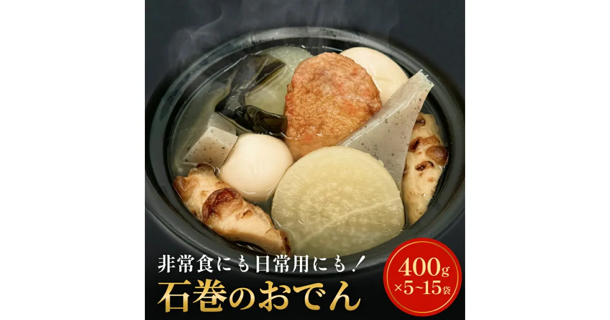 【ふるさと納税】おでん 石巻のおでん（400g×5袋または15袋）セット 石巻おでん 絆おでん 常温保存 無添加 お惣菜 レトルト 宮城県 石巻市 惣菜 簡単調理 おかず 非常食 保存食