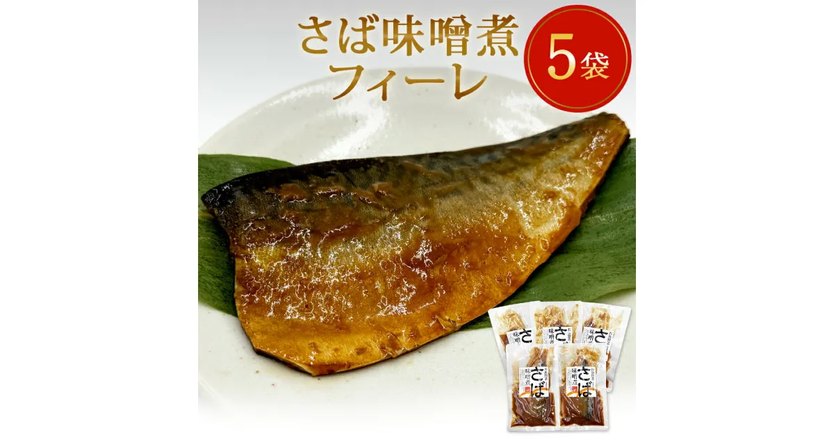 【ふるさと納税】レトルト さば味噌煮 5袋 常温保存 和食 惣菜 鯖の味噌煮 骨まで柔らか 国産 化学調味料無添加 厳選 下処理済 さばフィレ サバフィーレ 調理済み 簡単 おかず 保存料不使用 さば 鯖 魚 青魚 宮城県 石巻市 山徳平塚水産