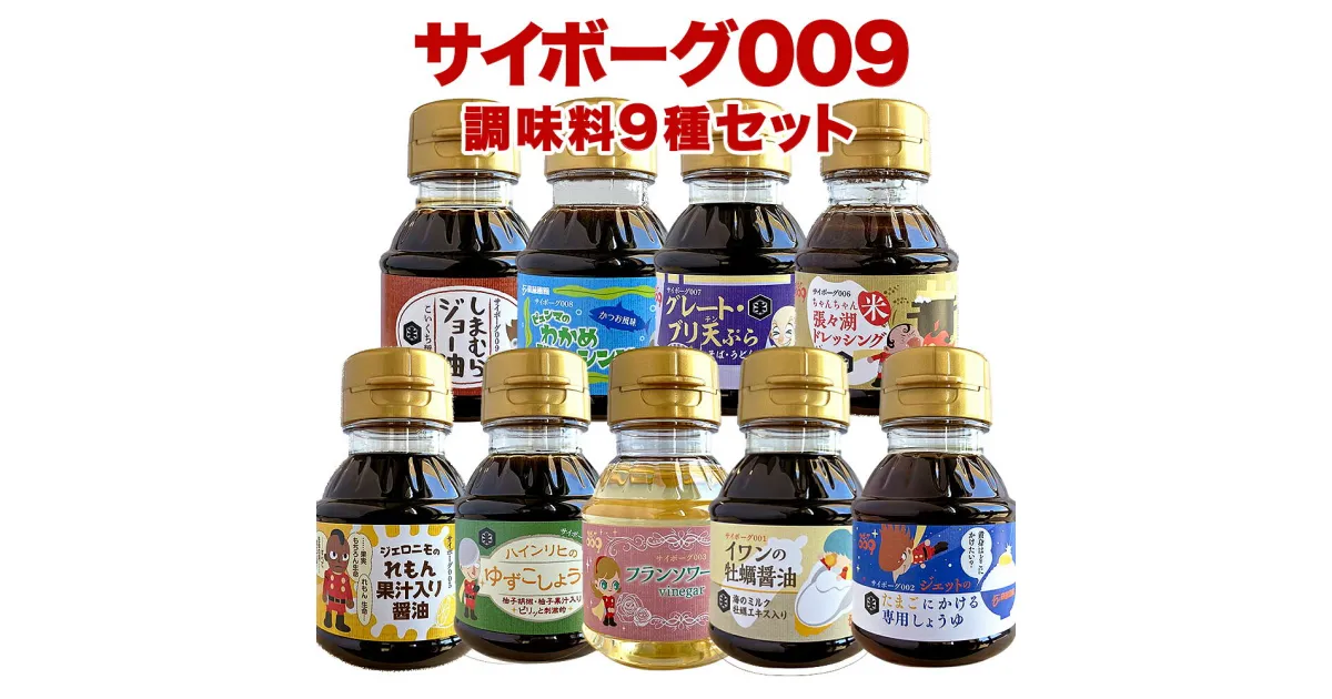 【ふるさと納税】サイボーグ009 調味料9種セット 石巻 山形屋商店 醤油 牡蠣醤油 酢 ドレッシング 天つゆ 石ノ森萬画館