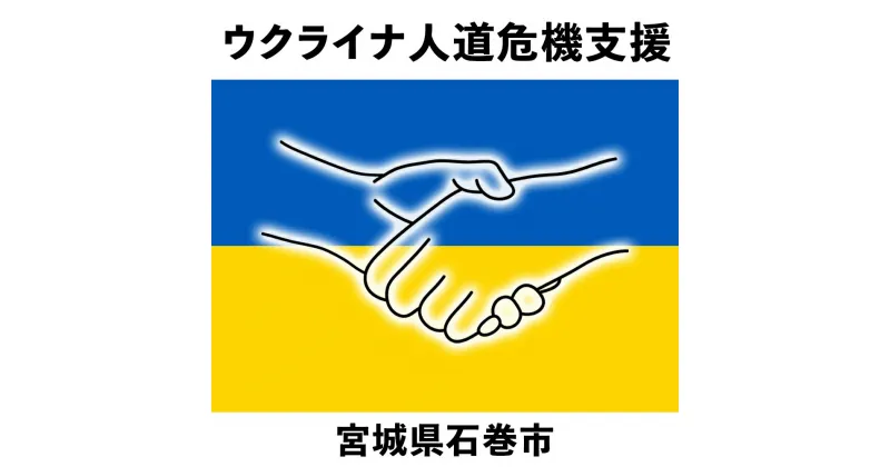 【ふるさと納税】ウクライナ人道危機支援 ※返礼品はありません【宮城県石巻市】