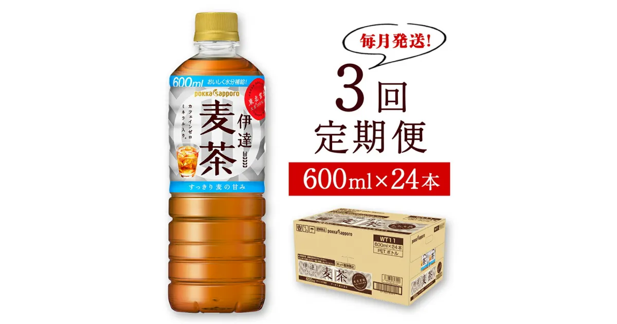 【ふるさと納税】＜毎月定期便・3ヶ月＞伊達麦茶 600ml×24本 ポッカサッポロ 国産麦茶 ノンカフェイン ペットボトル 麦茶 定期便 玄関先までお届け 宮城県 石巻市