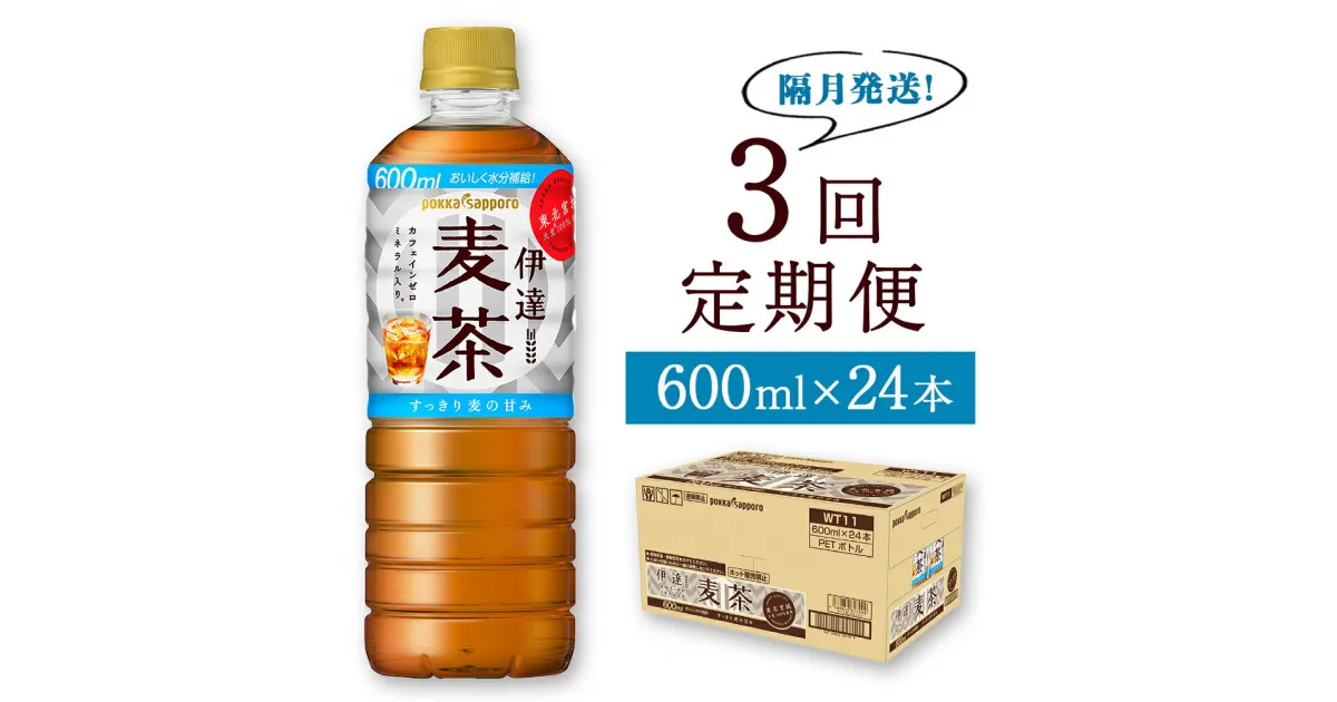 【ふるさと納税】＜隔月定期便・3回＞伊達麦茶 600ml×24本 ポッカサッポロ 国産麦茶 ノンカフェイン ペットボトル 麦茶 定期便 玄関先までお届け 宮城県 石巻市