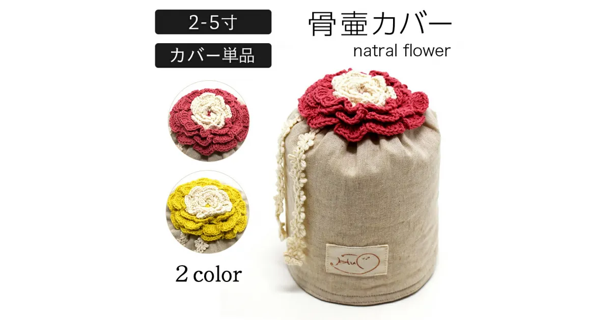 【ふるさと納税】骨壷カバー natral flower 2寸/ 3寸/ 4寸/ 5寸/ ペット 犬 猫 動物 手編み 虹の橋 ペット供養 メモリアル 骨入れ 骨壷袋