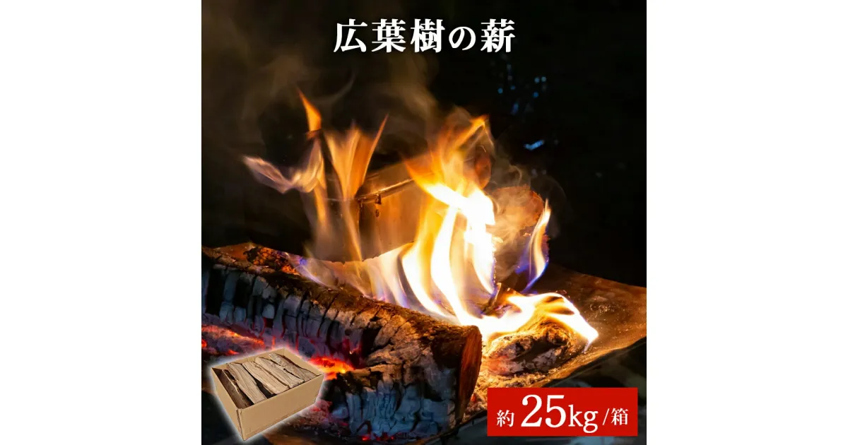 【ふるさと納税】薪 国産 広葉樹の薪 約25kg/箱 アウトドア バーベキュー BBQ 備蓄 防災 宮城県 石巻市