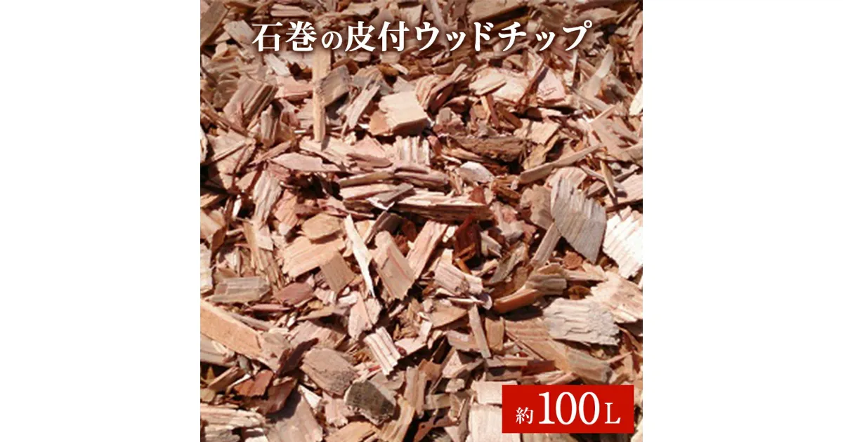 【ふるさと納税】皮付 ウッドチップ（木チップ）約100L マルチング材 大容量 国産 杉 桧 広葉樹 ひのき 宮城県 石巻市