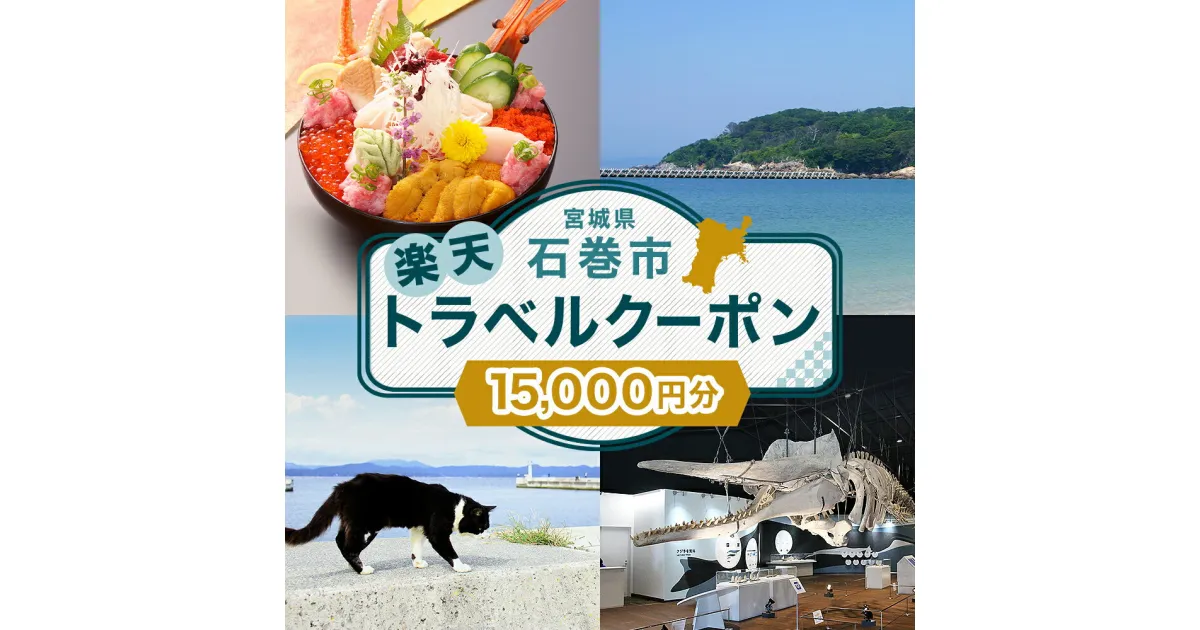 【ふるさと納税】宮城県石巻市の対象施設で使える楽天トラベルクーポン寄付額50,000円