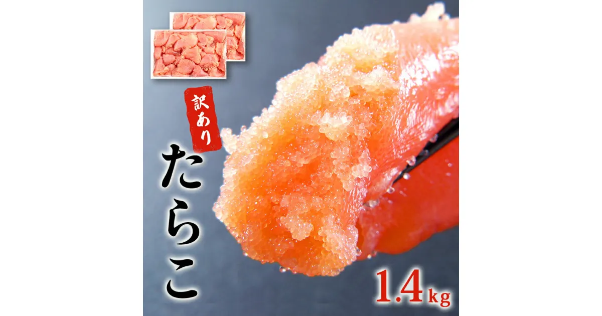 【ふるさと納税】たらこ 訳あり 石巻たらこ 1.4kg (700g×2) 規格外 不揃い ご家庭用 一口カット 切子 小分け お裾分け 石巻 マルイチ高橋 わけあり 1.4キロ 訳アリ タラコ ひとくち 1口 無選別 冷凍 塩たらこ 切れ子