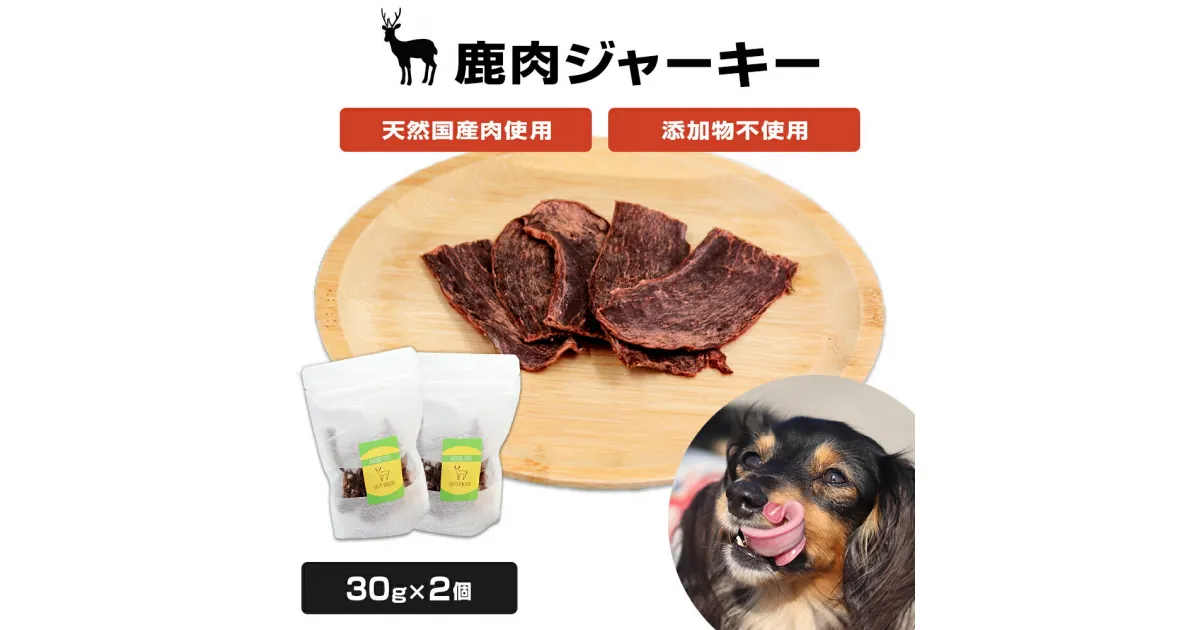 【ふるさと納税】添加物不使用 ペット用 ギフトBOX 国産 鹿肉ジャーキー 2個 わんちゃん 犬 おやつ ご褒美 宮城県 石巻市