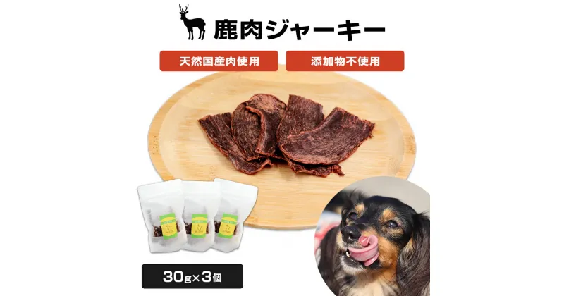 【ふるさと納税】添加物不使用 ペット用 ギフトBOX 国産 鹿肉ジャーキー 3個 わんちゃん 犬 おやつ ご褒美 宮城県 石巻市