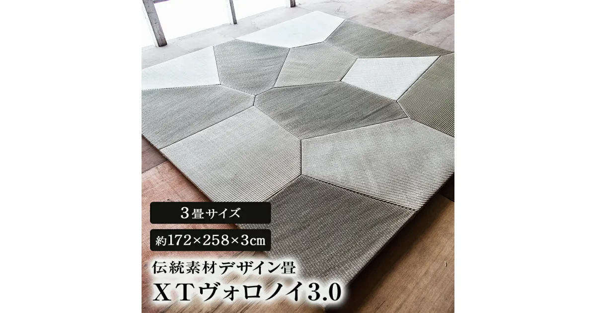 【ふるさと納税】畳 伝統素材 デザイン畳 XT VORONOI （ヴォロノイ）3 ユニットたたみ 3畳 置き畳 宮城県 石巻市 草新舎