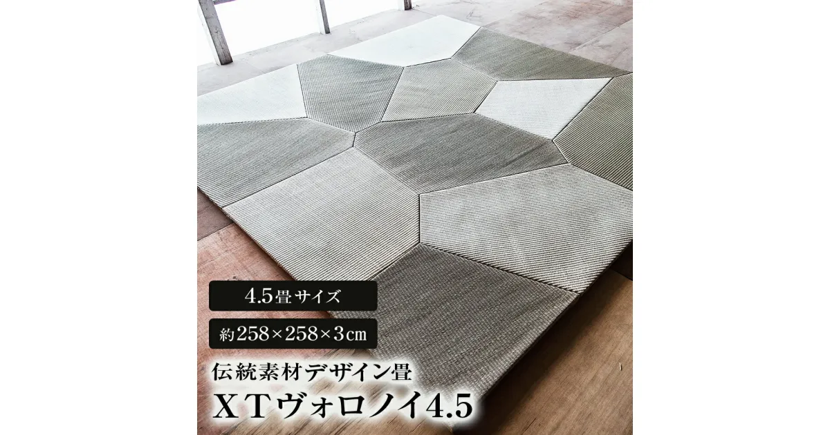 【ふるさと納税】畳 伝統素材 デザイン畳 XT VORONOI （ヴォロノイ）4.5 ユニットたたみ 4.5畳 置き畳 宮城県 石巻市 草新舎