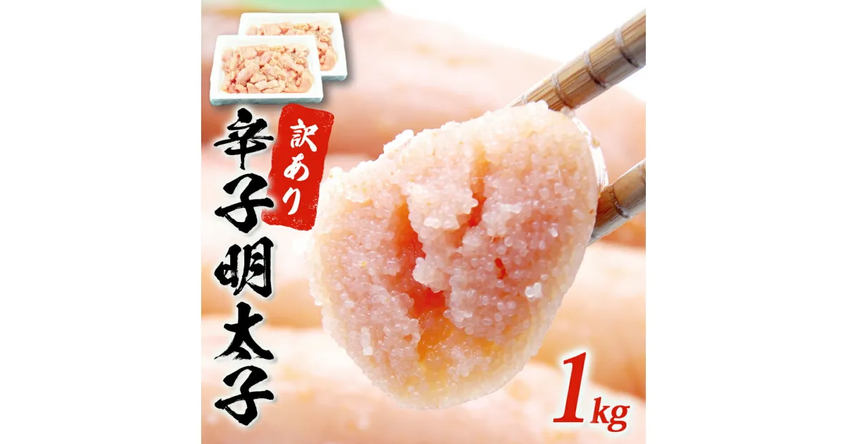 【ふるさと納税】訳あり 無着色 明太子 1kg (500g×2) 規格外 不揃い ご家庭用 一口カット 無着色 辛子明太子 めんたいこ 切子 小分け お裾分け 冷凍 着色料不使用 めんたい わけあり 切れ子 送料無料 宮城県 石巻市 マルイチ高橋