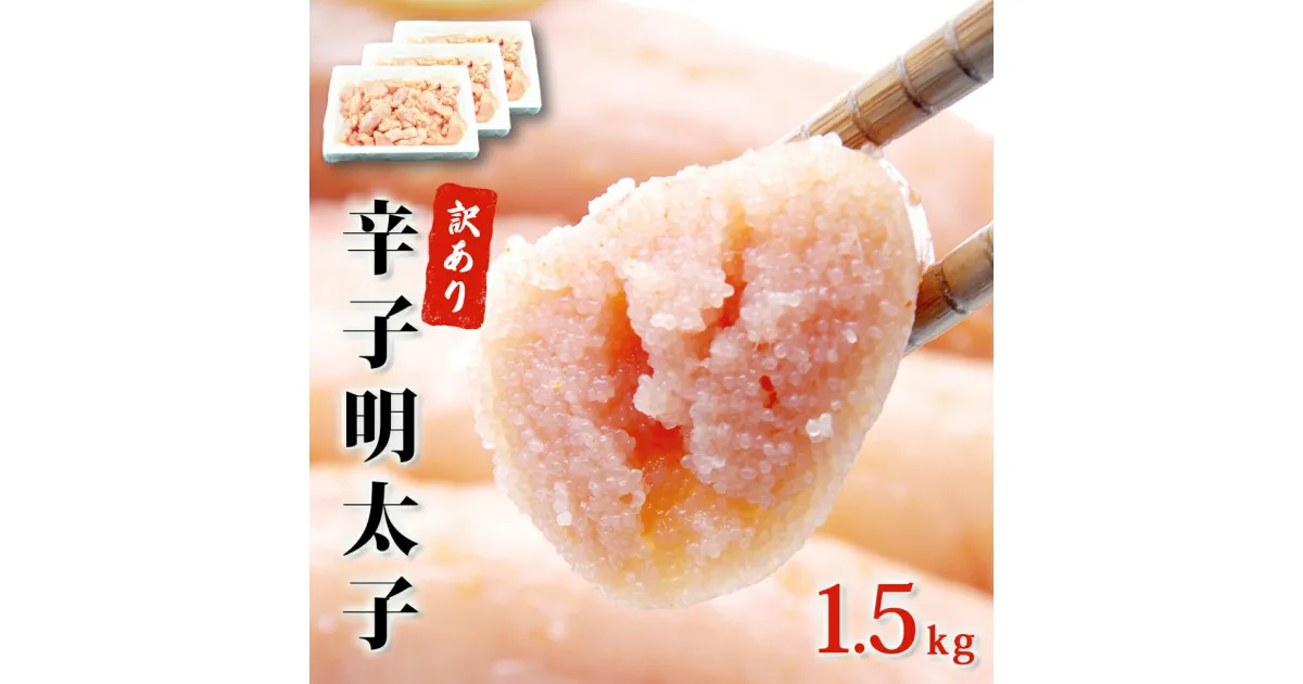 【ふるさと納税】 明太子 訳あり 無着色 辛子明太子 1.5kg (500g×3) 規格外 不揃い ご家庭用 一口カット 無着色 切子 切れ子 小分け お裾分け 石巻 マルイチ高橋 めんたいこ おつまみ ご飯のお供 魚介類 魚介