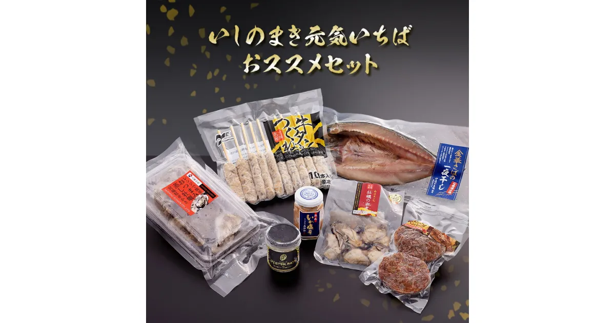 【ふるさと納税】 石巻 金華さば一夜干し おつまみ蒸し牡蠣 オイスターパテ 牛タン入りつくね 牛タンハンバーグ いか塩辛 牡蠣の潮煮 いしのまき元気いちばおすすめセット