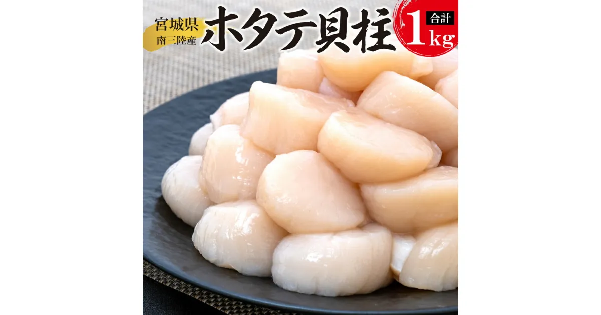 【ふるさと納税】帆立 宮城県産 冷凍 帆立貝柱 1kg 石巻市 ホタテ 刺身 ほたて 生食 バラバラ冷凍