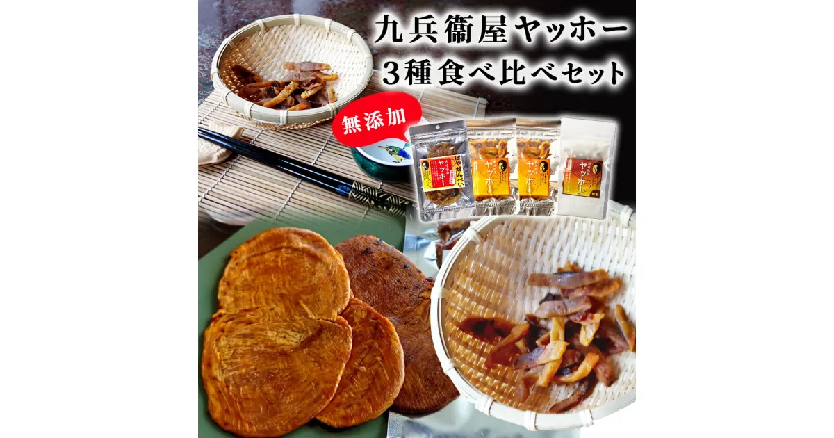 【ふるさと納税】 宮城県 ホヤ 九兵衞屋 ヤッホー 3種類 食べ比べセット おつまみ 燻製 せんべい 炙り 海鞘 石巻市 ほや 無添加 セット 魚介 魚貝類 海鮮 海産物