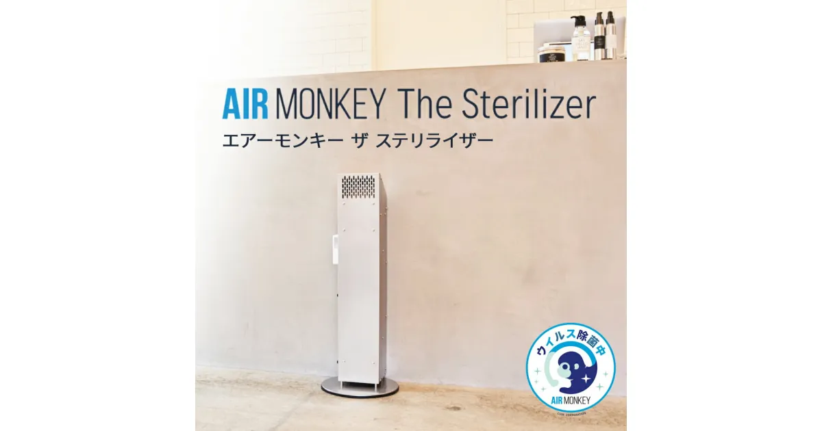 【ふるさと納税】空気清浄機 AIR MONKEY The Sterilizer ウイルス除菌 エアーモンキー ザ ステリライザー 100平米まで対応 石巻市生産 宮城県 石巻市