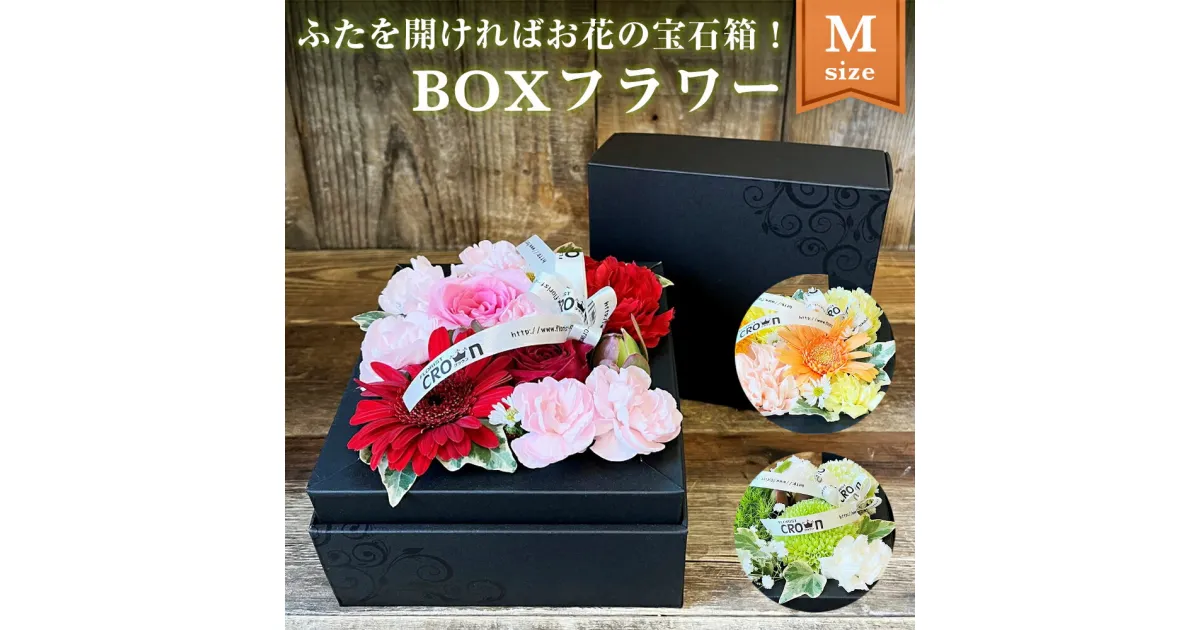 【ふるさと納税】フラワーアレンジメント「BOXフラワー(M) 」 生花 赤 ピンク 黄色 オレンジ 白 グリーン 記念日 卒業 入学 お祝い ギフト プレゼント 花束 フラワーケーキ 母の日 宮城県 石巻市