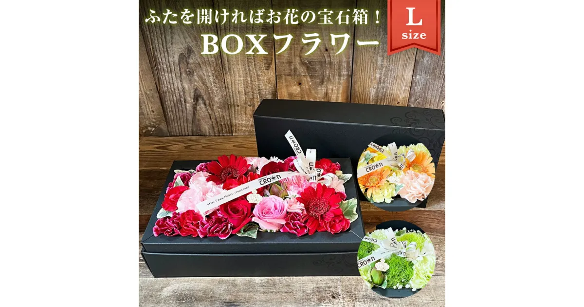 【ふるさと納税】フラワーアレンジメント 「BOXフラワー(L)」 生花 赤 ピンク 黄色 オレンジ 白 グリーン 記念日 卒業 入学 お祝い ギフト プレゼント 花束 フラワーケーキ 母の日 宮城県 石巻市