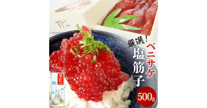 【ふるさと納税】筋子 ベニサケ 塩筋子 500g 冷凍 べにさけ 紅鮭 すじこ 塩漬け すじこ納豆 筋子納豆 塩すじこ 国内製造 宮城県 石巻市 さけ卵 濃厚 スジコ 500グラム 厳選 訳ありじゃない