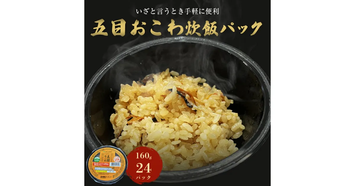 【ふるさと納税】ご飯パック 五目おこわ 160g×24個 宮城県産 ササニシキ みやこがね 非常食 ローリングストック パックごはん 宮城県 石巻市 簡単調理 電子レンジ 一人暮らし ご飯 もち米 常温保存 五目御飯 五目飯 炊き込みご飯