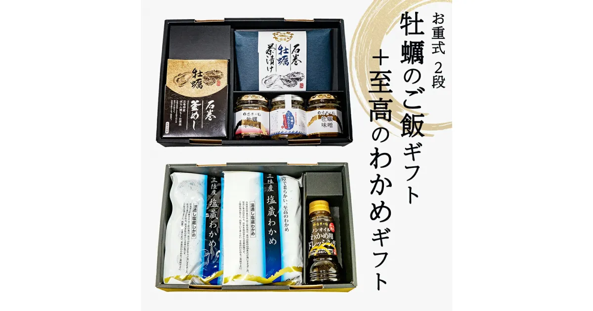 【ふるさと納税】 お重式「牡蠣のご飯ギフト＋至高のわかめギフト」2段 詰め合わせ 常温保存 牡蠣釜めし 牡蠣茶漬け 牡蠣のリッチフレーク 牡蠣味噌 牡蠣辛味噌 至高わかめ わかめドレッシング 宮城県 石巻市