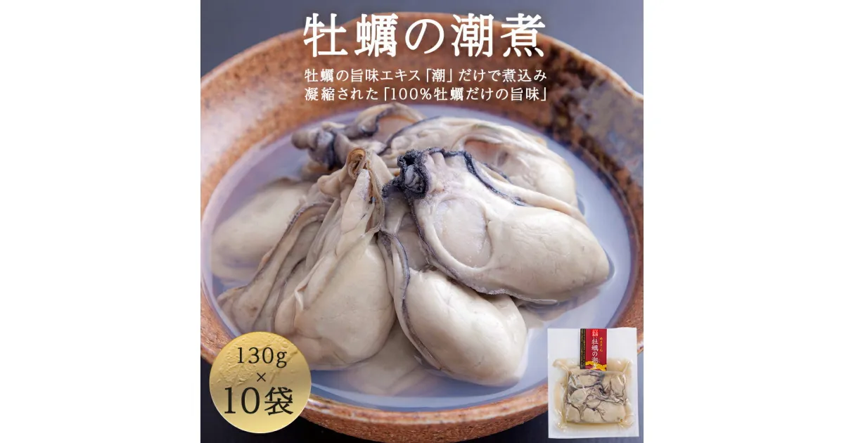 【ふるさと納税】牡蠣 宮城県産 牡蠣の潮煮 10個セット 農林水産大臣賞受賞 冷凍 かき おつまみ パウチ お取り寄せ 送料無料 宮城県 石巻市