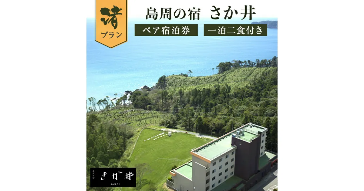 【ふるさと納税】宿泊券 宮城県 石巻市 島周の宿 さか井 ペア 宿泊券 一泊二食付き 「渚」プラン 石巻 鮎川 金華山 母の日 父の日