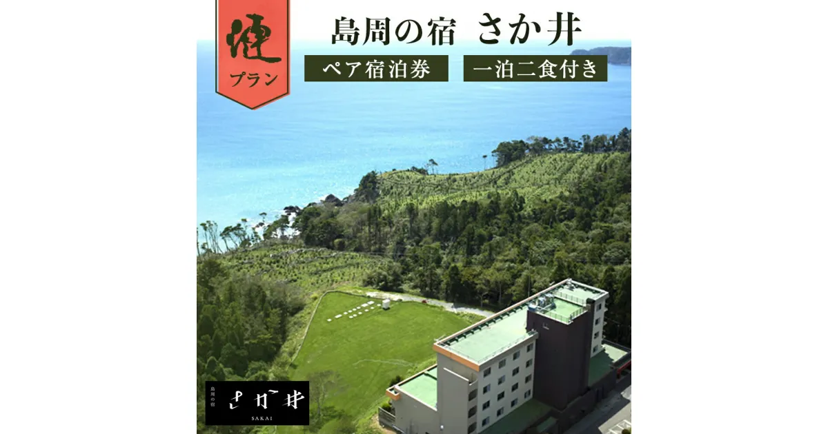 【ふるさと納税】宿泊券 宮城県 石巻市 島周の宿 さか井 ペア宿泊券 一泊二食付き 「漣」プラン 鮎川 金華山 母の日 父の日