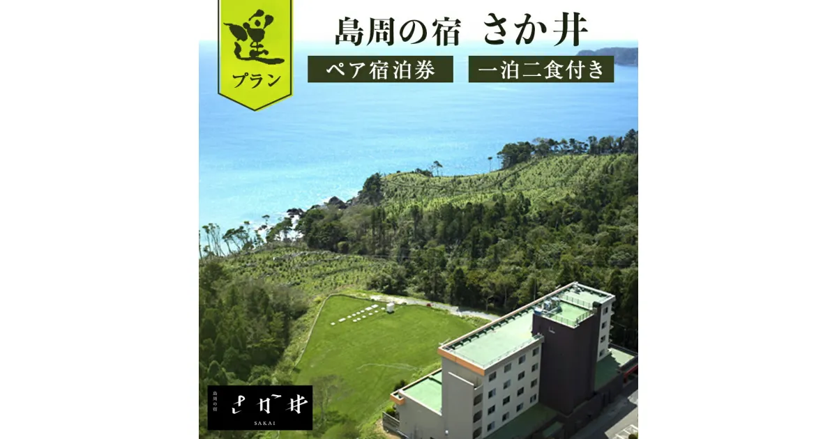 【ふるさと納税】宿泊券 宮城県 石巻市 島周の宿 さか井 ペア宿泊券 一泊二食付き 「遥」プラン 鮎川 金華山 母の日 父の日