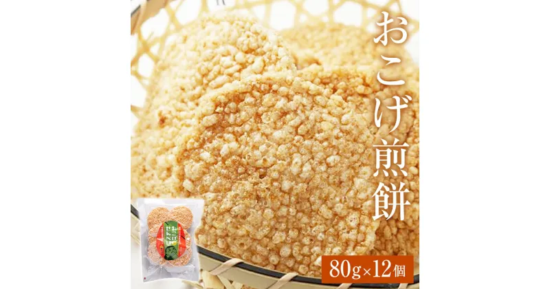 【ふるさと納税】おこげ煎餅 80g × 12個