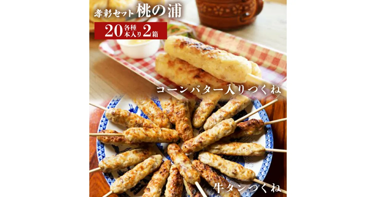 【ふるさと納税】つくね 2種40本 冷凍 牛たん入つくね コーンバター入つくね 小分け 食べ比べ 焼き鳥 バーベキュー ヤマサコウショウ 牛タンつくね つくねシリーズ 宮城県 石巻市 セット 2種類 コーン バター たん やきとり 簡単調理 BBQ 桃の浦