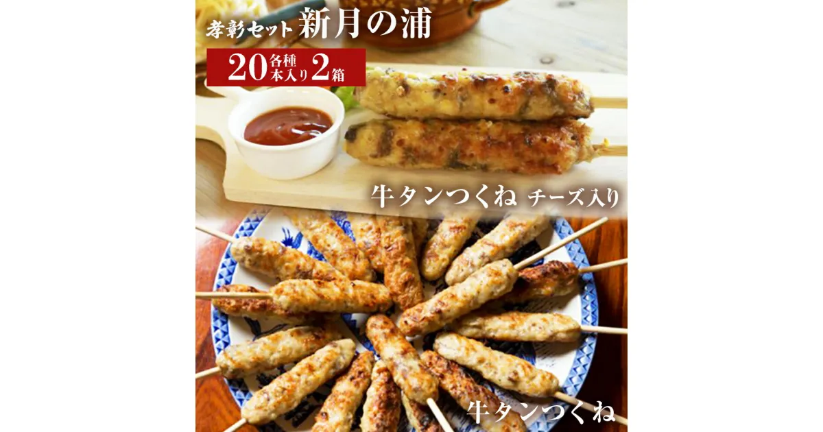 【ふるさと納税】牛タン入つくね 2種40本 冷凍 牛たん入つくね 牛たんつくねチーズ入り 牛タンつくね 焼き鳥 バーベキュー ヤマサコウショウ つくねシリーズ 宮城県 石巻市 セット 2種類 チーズ入り たん やきとり 簡単調理 BBQ 新月の浦