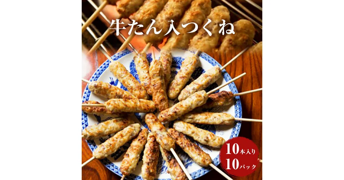 【ふるさと納税】 牛たん入つくね 100本（10本×10）冷凍 小分け 牛タンつくね 焼き鳥 焼鳥 つくね バーベキュー ヤマサコウショウ つくねシリーズ 宮城県 石巻市 たん やきとり 簡単調理 BBQ ツクネ 大容量 お弁当 加熱済み