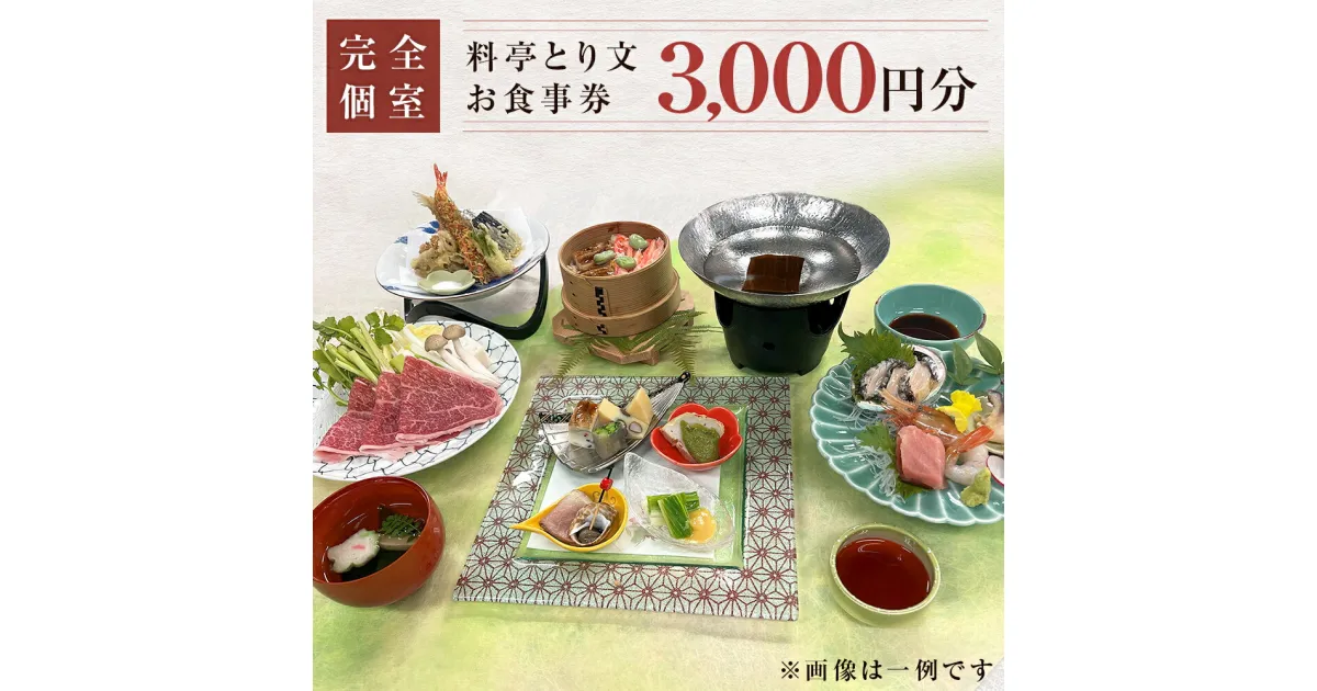 【ふるさと納税】宮城県 石巻市 料亭とり文 お食事券（3,000円分） 個室 料亭 観光 旅行 食事 食事券 和食 母の日