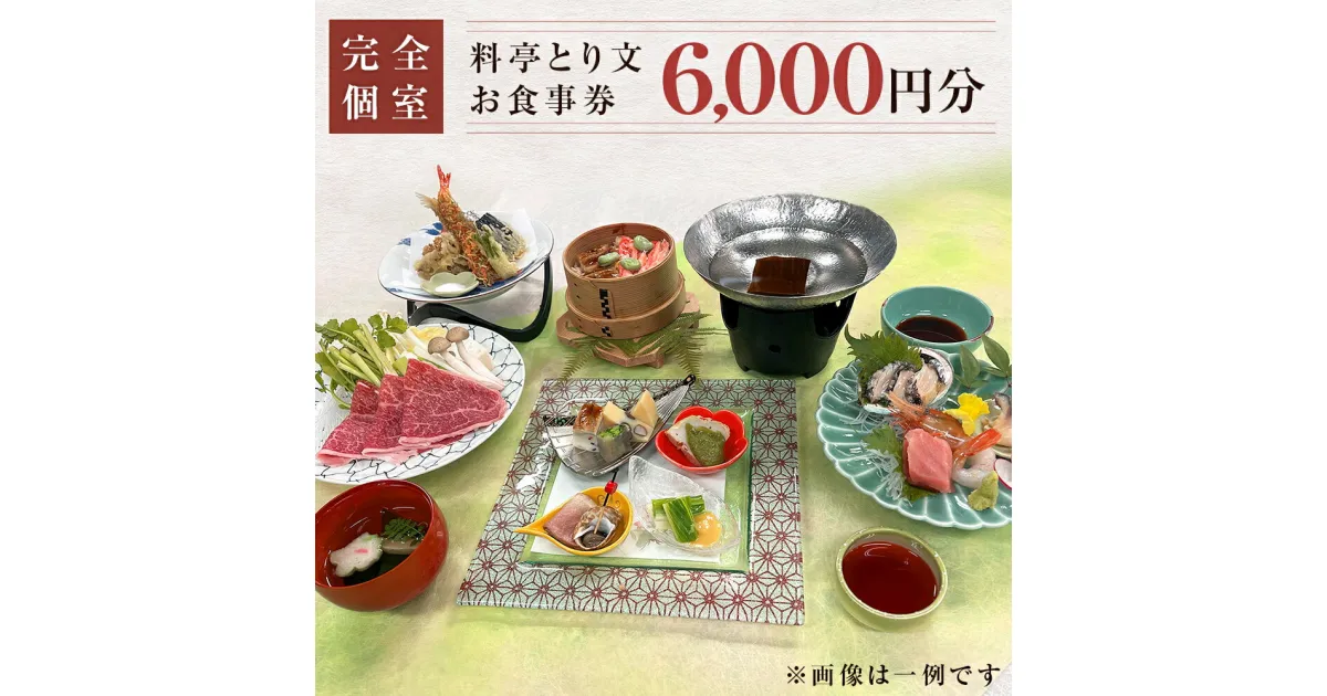 【ふるさと納税】宮城県 石巻市 料亭とり文 お食事券（6,000円分）個室 料亭 観光 旅行 食事券 和食 母の日