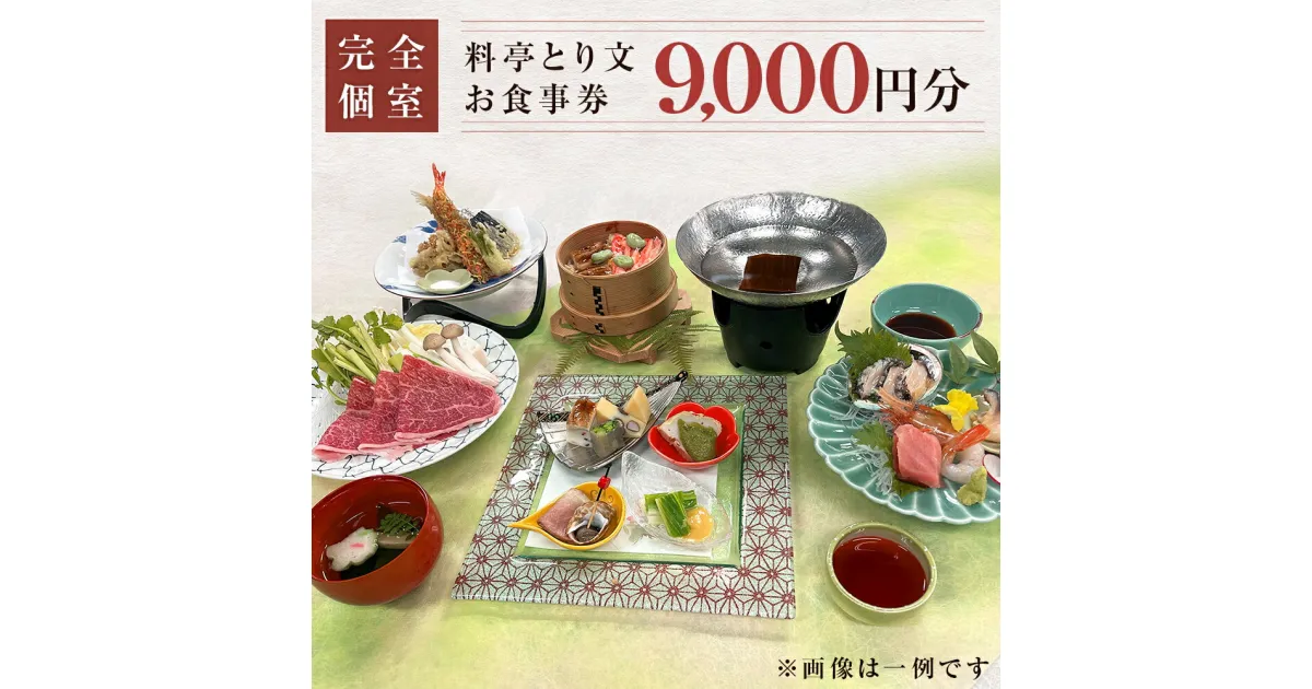 【ふるさと納税】宮城県 石巻市 料亭とり文 お食事券（9,000円分）個室 料亭 観光 旅行 食事券 和食 母の日