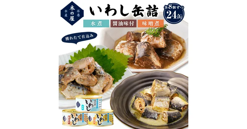 【ふるさと納税】缶詰 木の屋 いわし缶詰 3種24缶 食べ比べ 鰯 醤油味 味噌煮 水煮 宮城県 石巻市 常温保存 防災 非常食 キャンプ アウトドア 保存食 長期保存可 国産 イワシ 缶詰め セット 保存料 無添加