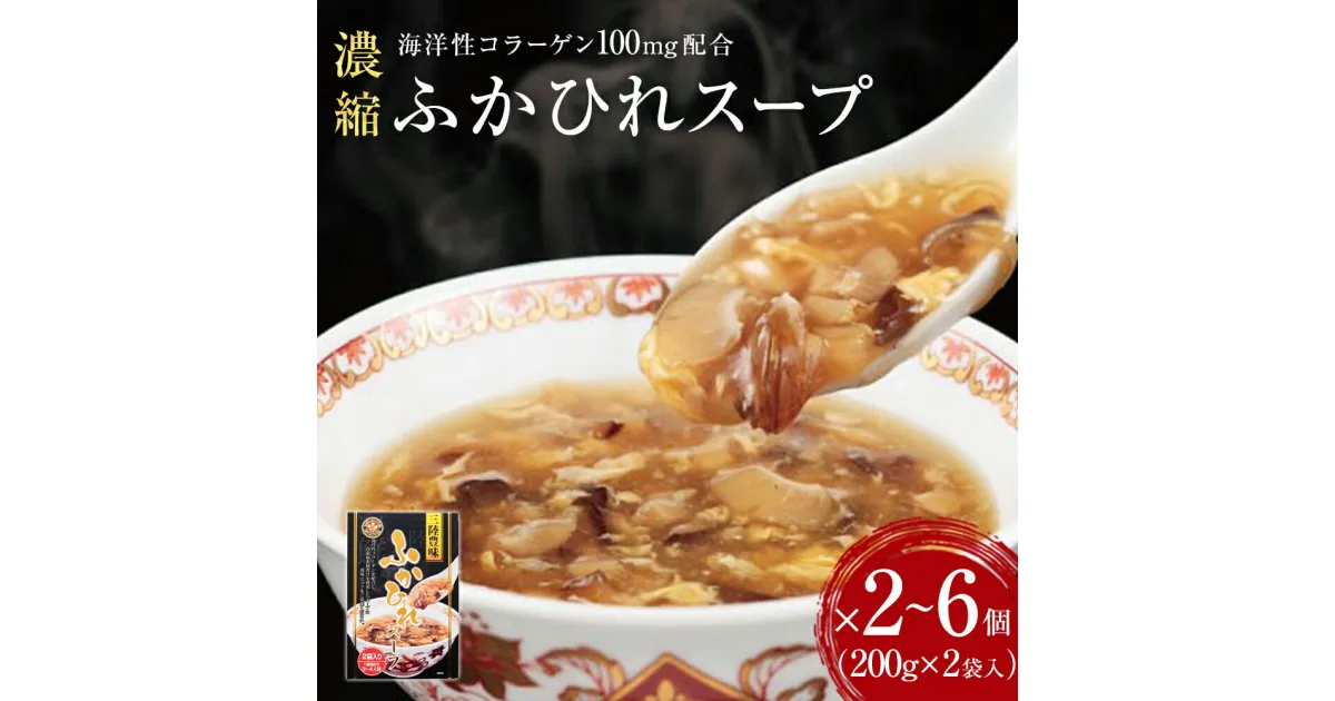 【ふるさと納税】スープ 濃縮 ふかひれスープ 2～6個（1箱 200g×2袋入）フカヒレ 中華スープ コラーゲン入り 常温 パウチ 宮城県 石巻市 簡単調理 一人暮らし すーぷ 海鮮スープ 常温保存 レトルト 三陸 旨味 こらーげん