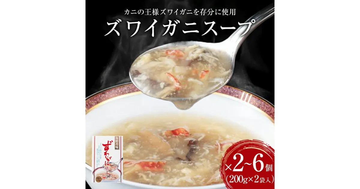 【ふるさと納税】ズワイガニスープ 2～6個（1箱 200g×2袋入）蟹 中華スープ コラーゲン 石巻市 宮城県 かに 簡単調理 セット 海鮮香味 すーぷ 海鮮スープ 常温保存 パウチ ずわいがに ズワイ蟹 スープ