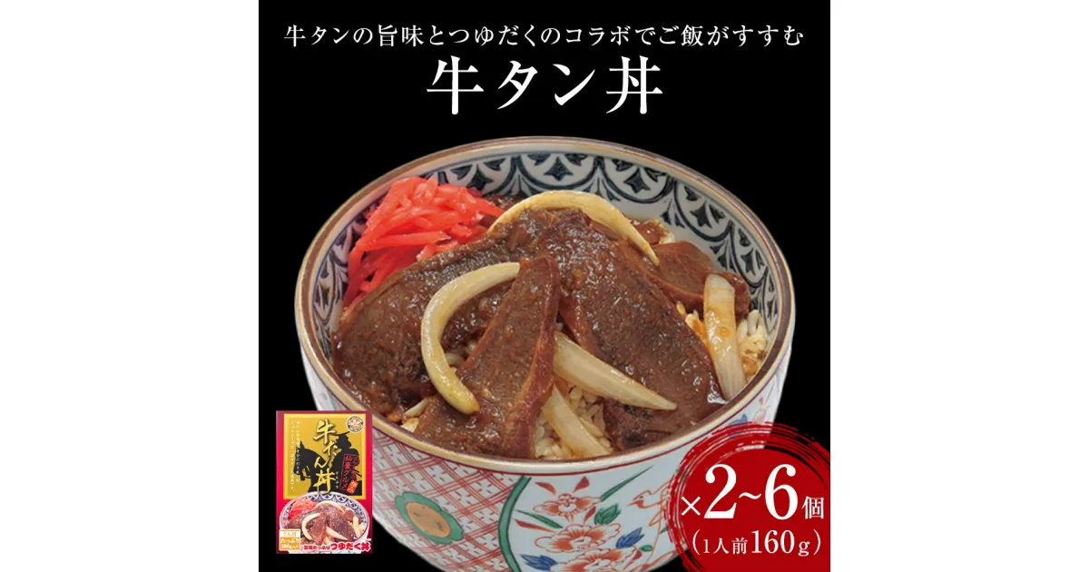 【ふるさと納税】牛タン丼2～6個 常温 レトルト 丼の素 宮城県 石巻市