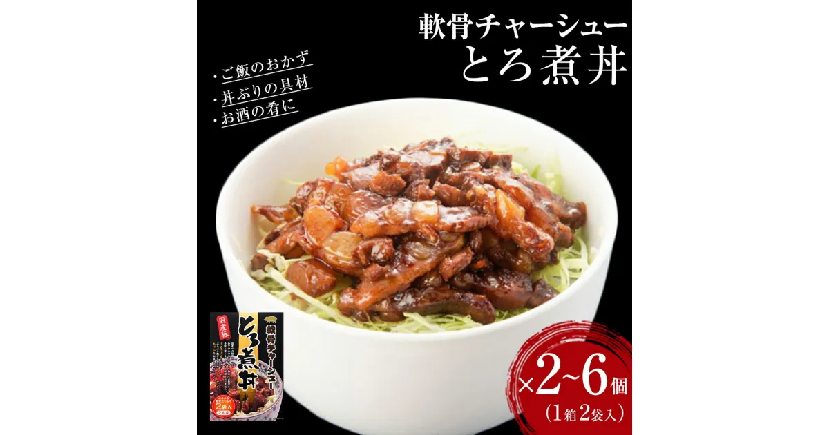 【ふるさと納税】軟骨チャーシューとろ煮丼 2～6個　常温 レトルト 備蓄 丼の素 どんぶり宮城県 石巻市