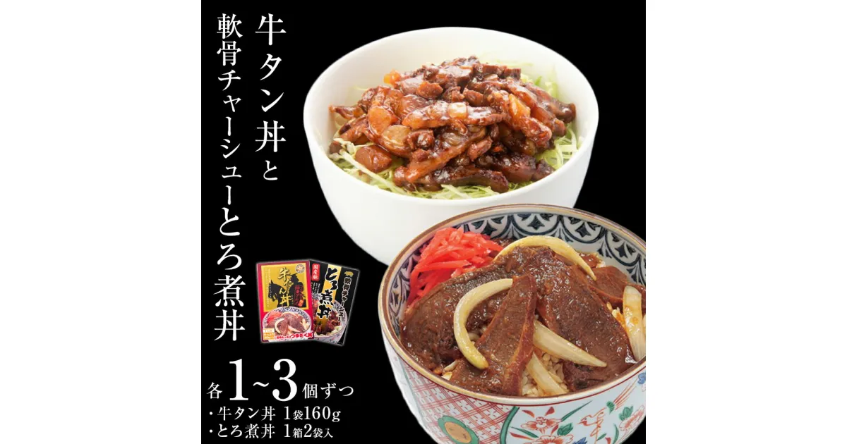 【ふるさと納税】牛タン丼 軟骨チャーシューとろ煮丼 2～6個（各1～3個ずつ）常温 レトルト 丼の素 どんぶり 宮城県 石巻市