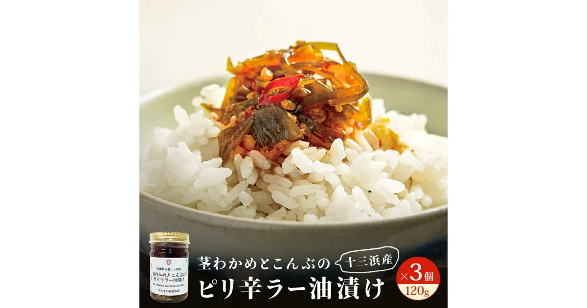 【ふるさと納税】茎わかめとこんぶのピリ辛ラー油漬け 3個セット ご飯のお供 瓶詰め おつまみ 石巻市 十三浜 宮城県