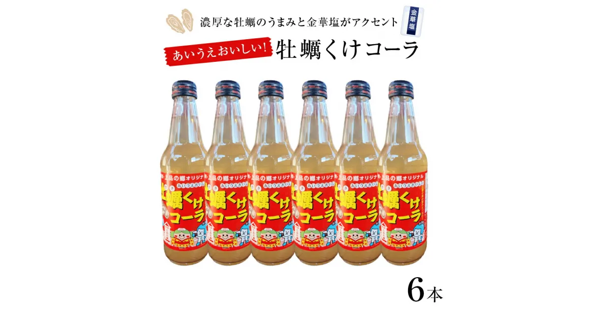 【ふるさと納税】牡蠣くけコーラ 6本セット 上品の郷 オリジナル 金華塩 牡蠣エキス クラフトコーラ ジュース 炭酸飲料 コーラ 宮城県 石巻市