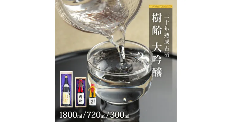 【ふるさと納税】日本酒 30年熟成古酒 大吟醸「樹齢」300ml 720ml 1800ml 一升 石川酒造店 宮城県 石巻市 父の日