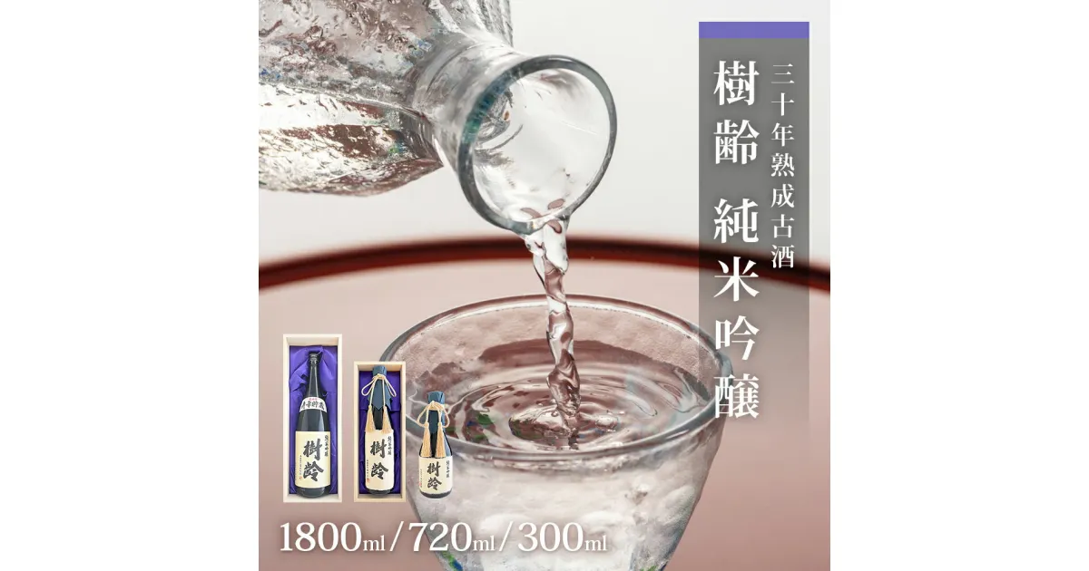 【ふるさと納税】日本酒 30年熟成古酒 純米吟醸「樹齢」300ml 720ml 1800ml 一升瓶 石川酒造店 宮城県 石巻市 父の日